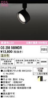画像: オーデリック　OS256568WDR(ランプ別梱)　スポットライト 非調光 LEDランプ 温白色 レール取付専用 マットブラック
