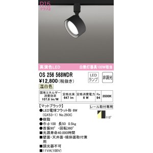 画像: オーデリック　OS256568WDR(ランプ別梱)　スポットライト 非調光 LEDランプ 温白色 レール取付専用 マットブラック