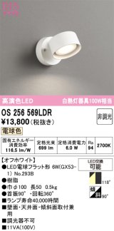 画像: オーデリック　OS256569LDR(ランプ別梱)　スポットライト 非調光 LEDランプ 電球色 オフホワイト