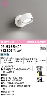 画像: オーデリック　OS256569NDR(ランプ別梱)　スポットライト 非調光 LEDランプ 昼白色 オフホワイト