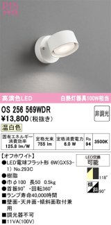 画像: オーデリック　OS256569WDR(ランプ別梱)　スポットライト 非調光 LEDランプ 温白色 オフホワイト