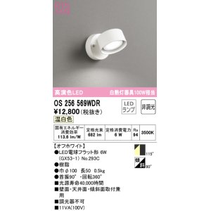 画像: オーデリック　OS256569WDR(ランプ別梱)　スポットライト 非調光 LEDランプ 温白色 オフホワイト
