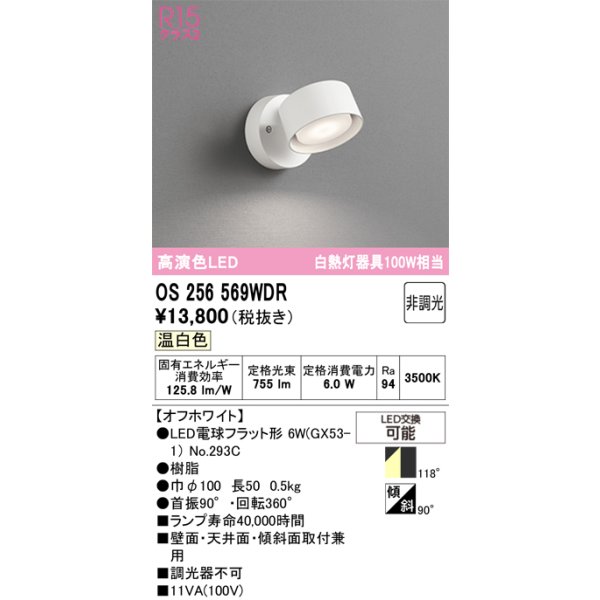 画像1: オーデリック　OS256569WDR(ランプ別梱)　スポットライト 非調光 LEDランプ 温白色 オフホワイト (1)