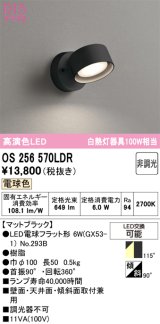 画像: オーデリック　OS256570LDR(ランプ別梱)　スポットライト 非調光 LEDランプ 電球色 マットブラック