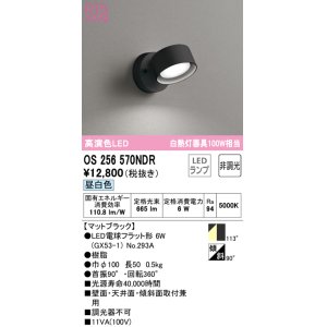 画像: オーデリック　OS256570NDR(ランプ別梱)　スポットライト 非調光 LEDランプ 昼白色 マットブラック