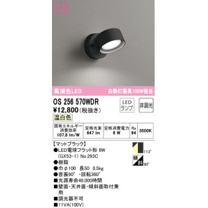画像: オーデリック　OS256570WDR(ランプ別梱)　スポットライト 非調光 LEDランプ 温白色 マットブラック