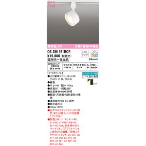 画像: オーデリック　OS256571BCR(ランプ別梱)　スポットライト 調光 調色 Bluetooth リモコン別売 LEDランプ 電球色〜昼光色 レール取付専用 オフホワイト