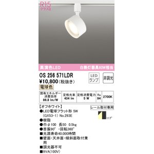 画像: オーデリック　OS256571LDR(ランプ別梱)　スポットライト 非調光 LEDランプ 電球色 レール取付専用 オフホワイト