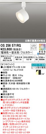 画像: オーデリック　OS256571RG(ランプ別梱)　スポットライト フルカラー 調光 調色 Bluetooth コントローラー別売 LEDランプ 電球色〜昼光色・フルカラー