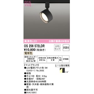 画像: オーデリック　OS256572LDR(ランプ別梱)　スポットライト 非調光 LEDランプ 電球色 レール取付専用 マットブラック