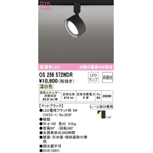 画像: オーデリック　OS256572WDR(ランプ別梱)　スポットライト 非調光 LEDランプ 温白色 レール取付専用 マットブラック