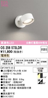 画像: オーデリック　OS256573LDR(ランプ別梱)　スポットライト 非調光 LEDランプ 電球色 オフホワイト