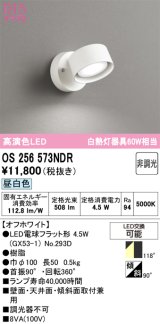 画像: オーデリック　OS256573NDR(ランプ別梱)　スポットライト 非調光 LEDランプ 昼白色 オフホワイト