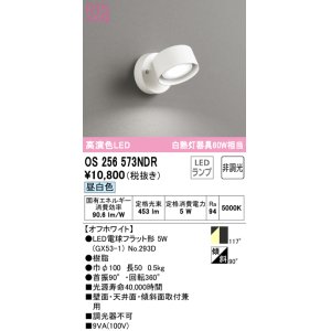 画像: オーデリック　OS256573NDR(ランプ別梱)　スポットライト 非調光 LEDランプ 昼白色 オフホワイト