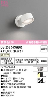 画像: オーデリック　OS256573WDR(ランプ別梱)　スポットライト 非調光 LEDランプ 温白色 オフホワイト