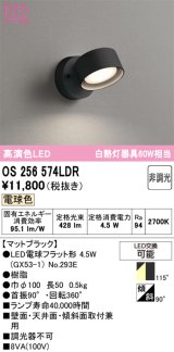画像: オーデリック　OS256574LDR(ランプ別梱)　スポットライト 非調光 LEDランプ 電球色 マットブラック