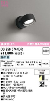 画像: オーデリック　OS256574NDR(ランプ別梱)　スポットライト 非調光 LEDランプ 昼白色 マットブラック