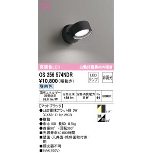 画像: オーデリック　OS256574NDR(ランプ別梱)　スポットライト 非調光 LEDランプ 昼白色 マットブラック