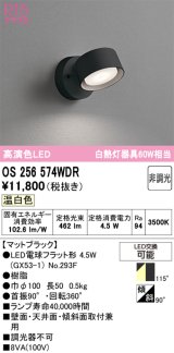 画像: オーデリック　OS256574WDR(ランプ別梱)　スポットライト 非調光 LEDランプ 温白色 マットブラック
