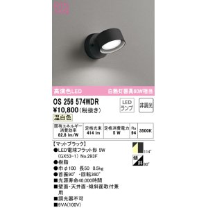 画像: オーデリック　OS256574WDR(ランプ別梱)　スポットライト 非調光 LEDランプ 温白色 マットブラック