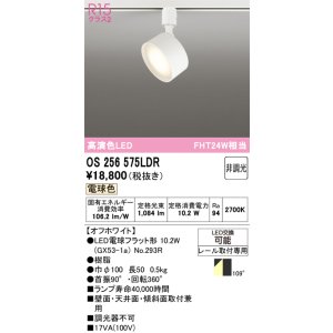 画像: オーデリック　OS256575LDR(ランプ別梱)　スポットライト 非調光 LEDランプ 電球色 レール取付専用 オフホワイト