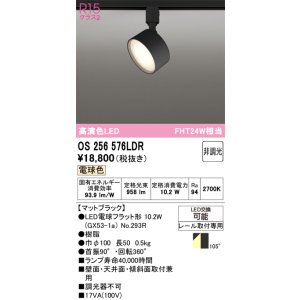 画像: オーデリック　OS256576LDR(ランプ別梱)　スポットライト 非調光 LEDランプ 電球色 レール取付専用 マットブラック