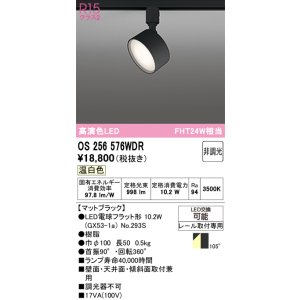 画像: オーデリック　OS256576WDR(ランプ別梱)　スポットライト 非調光 LEDランプ 温白色 レール取付専用 マットブラック