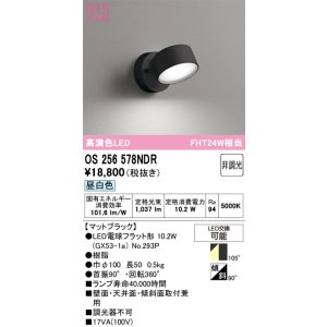 画像: オーデリック　OS256578NDR(ランプ別梱)　スポットライト 非調光 LEDランプ 昼白色 マットブラック