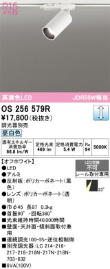 画像: オーデリック　OS256579R　スポットライト 調光 調光器別売 LED一体型 昼白色 プラグタイプ オフホワイト