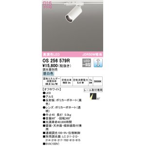 画像: オーデリック　OS256579R　スポットライト 調光 調光器別売 LED一体型 昼白色 プラグタイプ オフホワイト