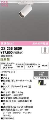 画像: オーデリック　OS256580R　スポットライト 調光 調光器別売 LED一体型 温白色 プラグタイプ オフホワイト