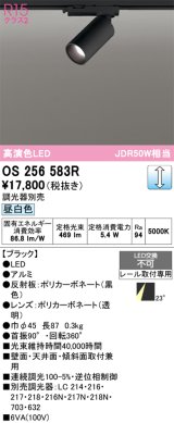画像: オーデリック　OS256583R　スポットライト 調光 調光器別売 LED一体型 昼白色 プラグタイプ ブラック