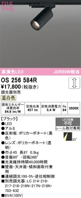 画像: オーデリック　OS256584R　スポットライト 調光 調光器別売 LED一体型 温白色 プラグタイプ ブラック
