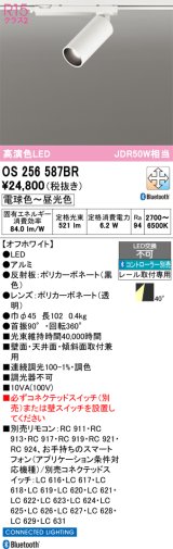 画像: オーデリック　OS256587BR　スポットライト 調光 調色 Bluetooth コントローラー別売 LED一体型 電球色〜昼光色 プラグタイプ オフホワイト
