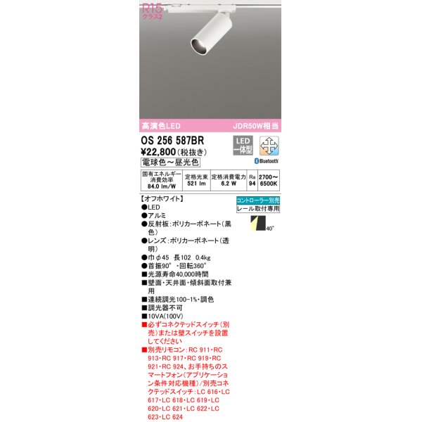 画像1: オーデリック　OS256587BR　スポットライト 調光 調色 Bluetooth コントローラー別売 LED一体型 電球色〜昼光色 プラグタイプ オフホワイト (1)