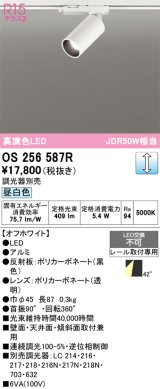 画像: オーデリック　OS256587R　スポットライト 調光 調光器別売 LED一体型 昼白色 プラグタイプ オフホワイト