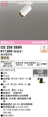 画像: オーデリック　OS256589R　スポットライト 調光 調光器別売 LED一体型 電球色 プラグタイプ オフホワイト