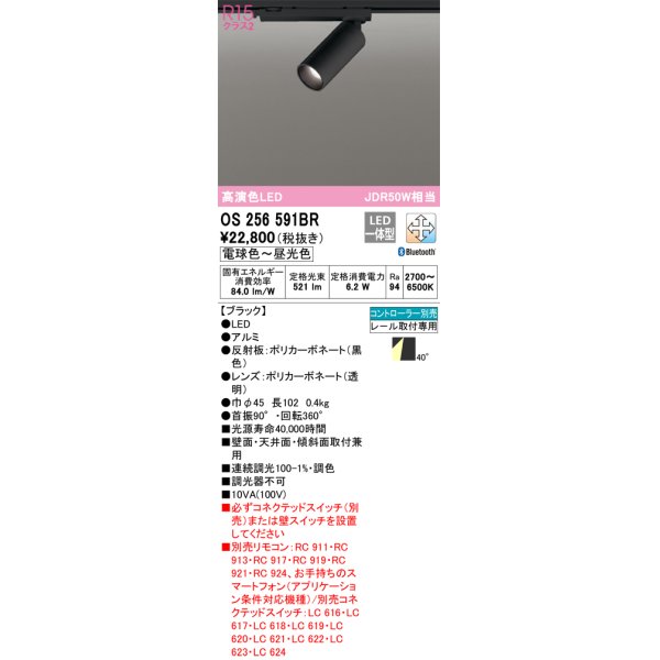 画像1: オーデリック　OS256591BR　スポットライト 調光 調色 Bluetooth コントローラー別売 LED一体型 電球色〜昼光色 プラグタイプ ブラック (1)