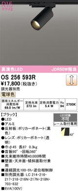 画像: オーデリック　OS256593R　スポットライト 調光 調光器別売 LED一体型 電球色 プラグタイプ ブラック