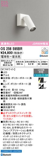 画像: オーデリック　OS256595BR　スポットライト 調光 調色 Bluetooth コントローラー別売 LED一体型 電球色〜昼光色 フレンジタイプ オフホワイト