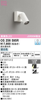 画像: オーデリック　OS256595R　スポットライト 調光 調光器別売 LED一体型 昼白色 フレンジタイプ オフホワイト