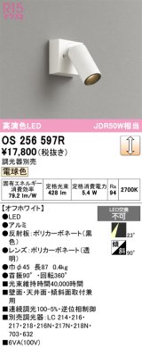 画像: オーデリック　OS256597R　スポットライト 調光 調光器別売 LED一体型 電球色 フレンジタイプ オフホワイト
