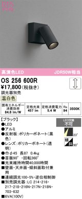 画像: オーデリック　OS256600R　スポットライト 調光 調光器別売 LED一体型 温白色 フレンジタイプ ブラック