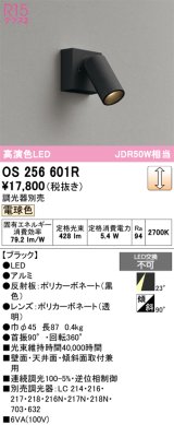 画像: オーデリック　OS256601R　スポットライト 調光 調光器別売 LED一体型 電球色 フレンジタイプ ブラック