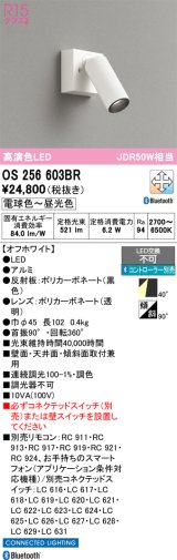画像: オーデリック　OS256603BR　スポットライト 調光 調色 Bluetooth コントローラー別売 LED一体型 電球色〜昼光色 フレンジタイプ オフホワイト