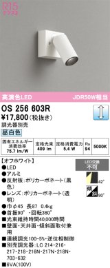 画像: オーデリック　OS256603R　スポットライト 調光 調光器別売 LED一体型 昼白色 フレンジタイプ オフホワイト