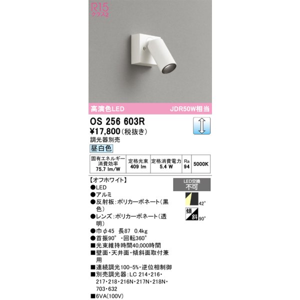 画像1: オーデリック　OS256603R　スポットライト 調光 調光器別売 LED一体型 昼白色 フレンジタイプ オフホワイト (1)