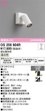 画像: オーデリック　OS256604R　スポットライト 調光 調光器別売 LED一体型 温白色 フレンジタイプ オフホワイト