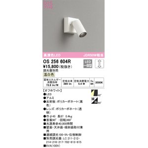 画像: オーデリック　OS256604R　スポットライト 調光 調光器別売 LED一体型 温白色 フレンジタイプ オフホワイト