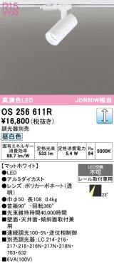 画像: オーデリック　OS256611R　スポットライト 調光 調光器別売 LED一体型 昼白色 プラグタイプ マットホワイト